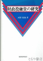 財政投融資の研究