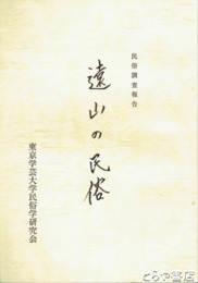 遠山の民俗　民俗調査報告
