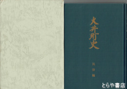 大井町史　民俗編