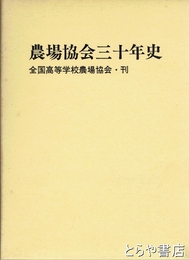 農場協会三十年史