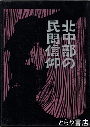 北中部の民間信仰