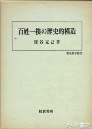 百姓一揆の歴史的構造