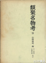 類聚名物考　３　姓氏部　称号部　武備部　弓矢部