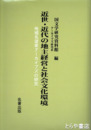 近世・近代の地主経営と社会文化環境　地域名望家アーカイブズの研究