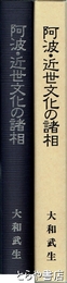 阿波・近世文化の諸相