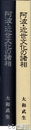 阿波・近世文化の諸相