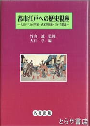 都市江戸への歴史視座　大江戸八百八町展・武家拝領地・江戸首都論