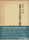 近世日本水運史の研究