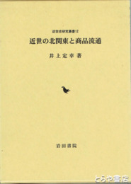 近世の北関東と商品流通