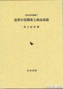 近世の北関東と商品流通