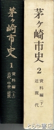 茅ヶ崎市史　１・２　資料編上・下