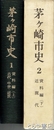 茅ヶ崎市史　１・２　資料編上・下