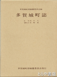 多賀城町誌