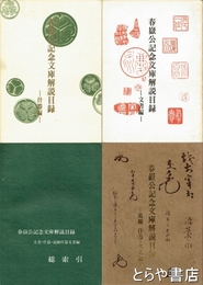 春嶽公記念文庫解説目録　文書編・什器編・追贈什器・文書編・総索引