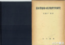 蚕糸業地域の経済地理学研究