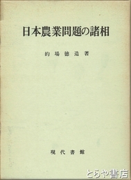 日本農業問題の諸相