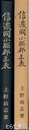 信濃国小県郡年表