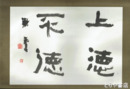 彫無季書幅　毛筆４字