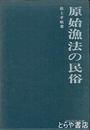 原始漁法の民俗　民俗民芸叢書２１