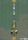 天下統一と城　図録