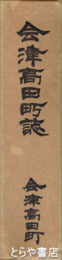 会津高田町誌