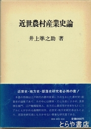 近世農村産業史論