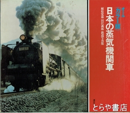 日本の蒸気機関車