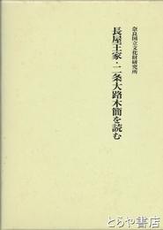 長屋王家・二条大路木簡を読む