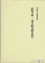 長屋王家・二条大路木簡を読む