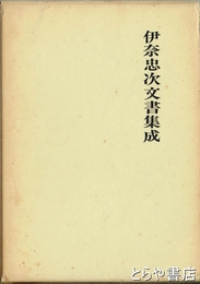 伊奈忠次文書集成