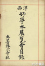 西洋好事本展覧会目録