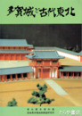多賀城と古代東北