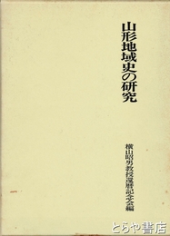 山形地域史の研究