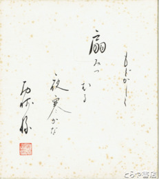 西崎緑色紙　「もどかしく　扇みつむる　夜寒かな」