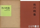 性の映像　日本性風土記
