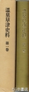 温泉草津史料　第１巻