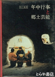 年中行事と郷土芸能