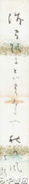 石田波郷短冊　秋の風
