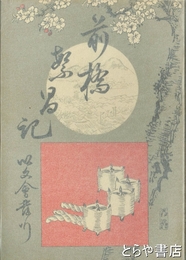 前橋繁昌記　復刻版