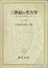 三世紀の考古学　上巻　三世紀の自然と人間