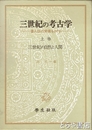 三世紀の考古学　上巻　三世紀の自然と人間