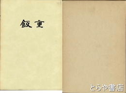 飯重　縄文早期