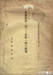 旧南部藩に於ける百姓一揆の研究　齋藤報恩会博物館図書部研究報告第二