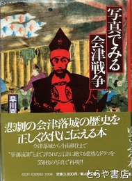 写真でみる会津戦争