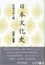 日本文化史