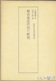 製糸業近代化の研究
