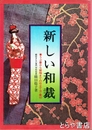 新しい和裁