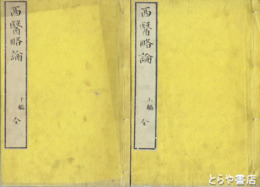 西医略論　全４冊