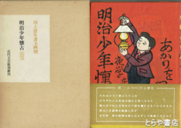明治少年懐古