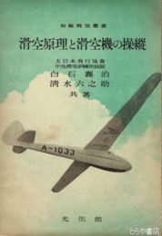 滑空原理と滑空機の操縦